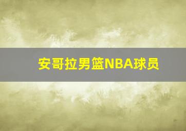 安哥拉男篮NBA球员