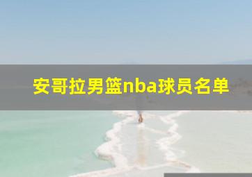 安哥拉男篮nba球员名单