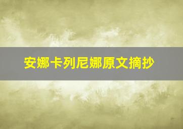 安娜卡列尼娜原文摘抄