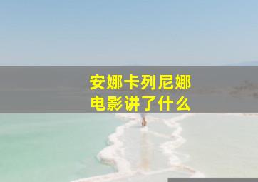 安娜卡列尼娜电影讲了什么