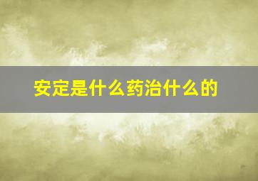 安定是什么药治什么的