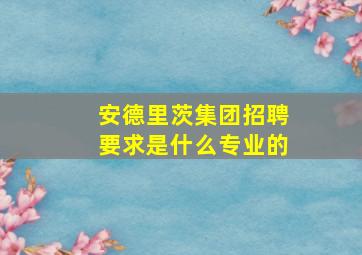 安德里茨集团招聘要求是什么专业的