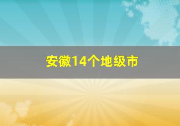 安徽14个地级市