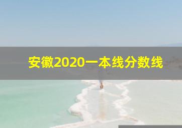 安徽2020一本线分数线