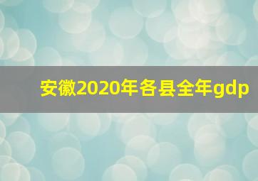 安徽2020年各县全年gdp