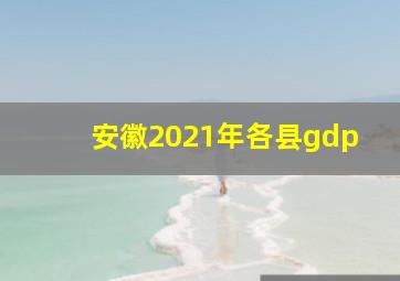 安徽2021年各县gdp