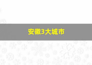 安徽3大城市