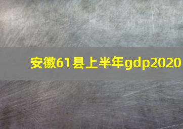 安徽61县上半年gdp2020