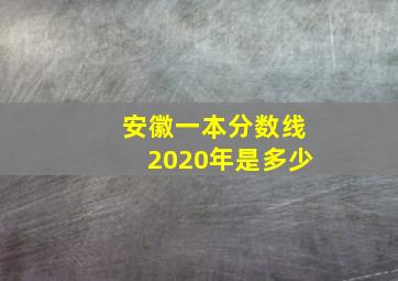 安徽一本分数线2020年是多少