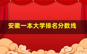 安徽一本大学排名分数线