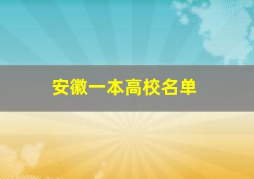 安徽一本高校名单