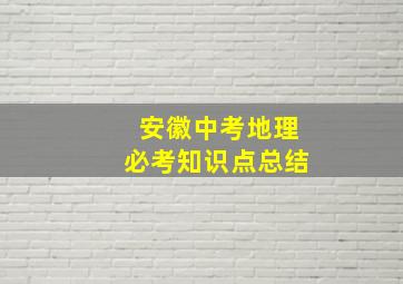 安徽中考地理必考知识点总结