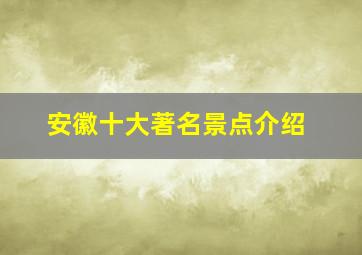 安徽十大著名景点介绍