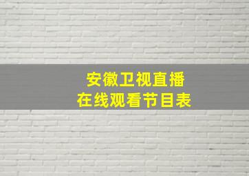 安徽卫视直播在线观看节目表