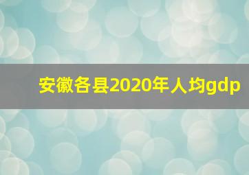 安徽各县2020年人均gdp