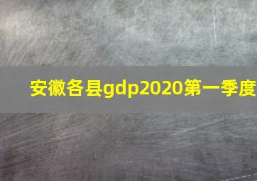 安徽各县gdp2020第一季度