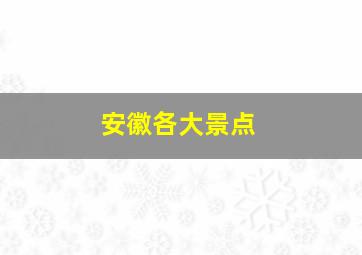 安徽各大景点