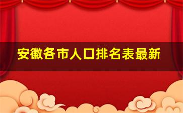 安徽各市人口排名表最新