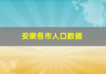 安徽各市人口数据