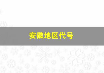 安徽地区代号