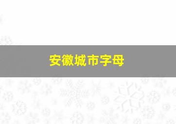 安徽城市字母