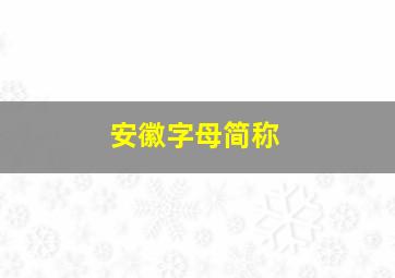 安徽字母简称