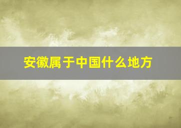 安徽属于中国什么地方