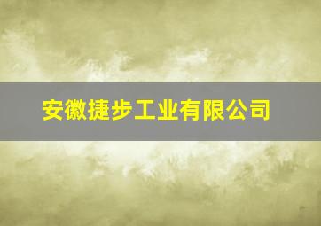 安徽捷步工业有限公司