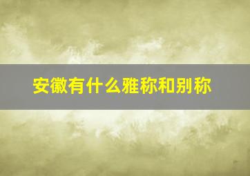 安徽有什么雅称和别称