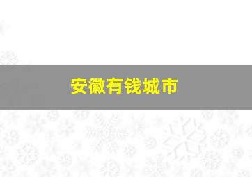 安徽有钱城市