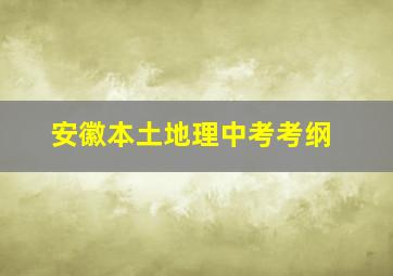 安徽本土地理中考考纲