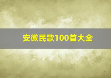 安徽民歌100首大全