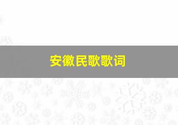 安徽民歌歌词