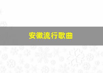 安徽流行歌曲