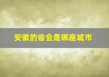 安徽的省会是哪座城市