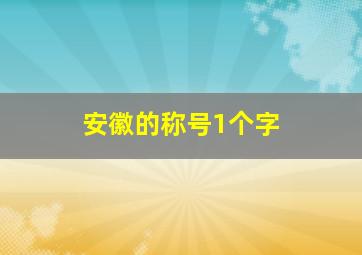 安徽的称号1个字