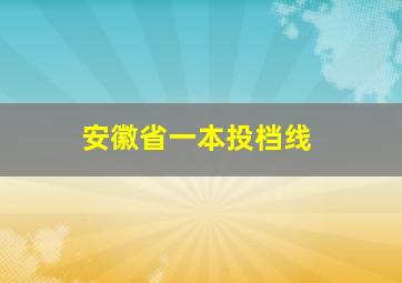 安徽省一本投档线