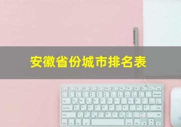 安徽省份城市排名表