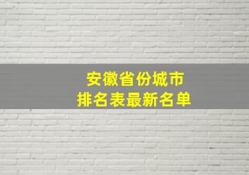 安徽省份城市排名表最新名单