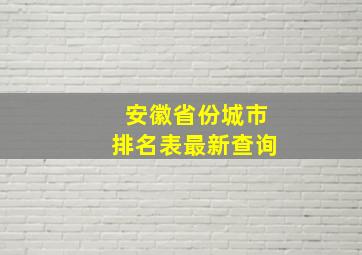 安徽省份城市排名表最新查询