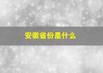 安徽省份是什么