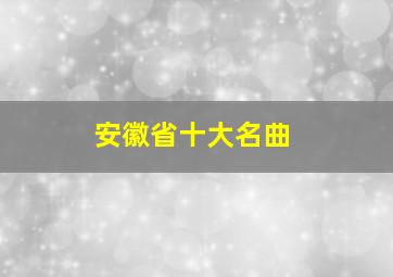 安徽省十大名曲