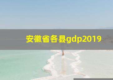 安徽省各县gdp2019