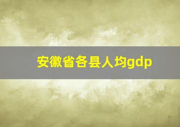 安徽省各县人均gdp