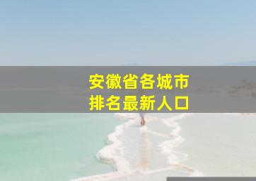 安徽省各城市排名最新人口