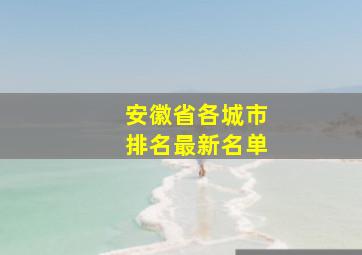 安徽省各城市排名最新名单