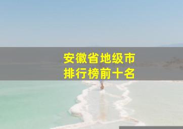 安徽省地级市排行榜前十名