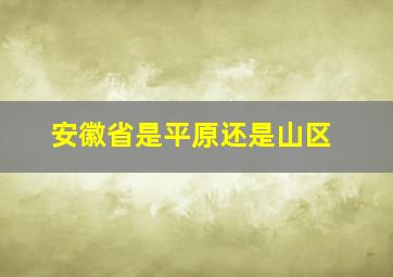 安徽省是平原还是山区