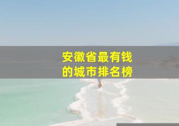 安徽省最有钱的城市排名榜