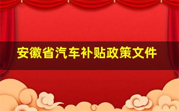 安徽省汽车补贴政策文件